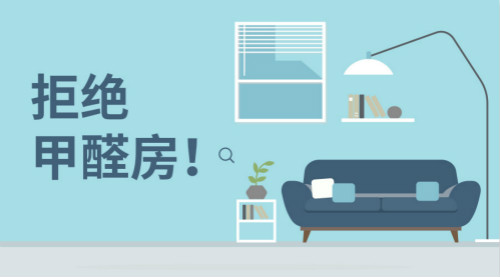 新房裝修，帶您正確認識甲醛，有效預防甲醛！