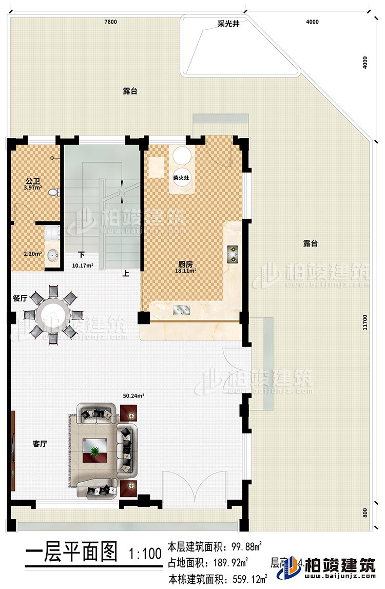 一層：客廳、廚房、餐廳、公衛(wèi)、柴火灶、2露臺(tái)、采光井