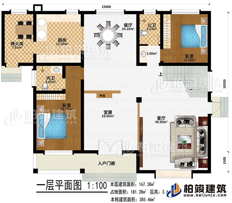 一層：入戶門廊、堂屋、神龕、客廳、餐廳、廚房、烤火房、2臥室、公衛(wèi)、內(nèi)衛(wèi)
